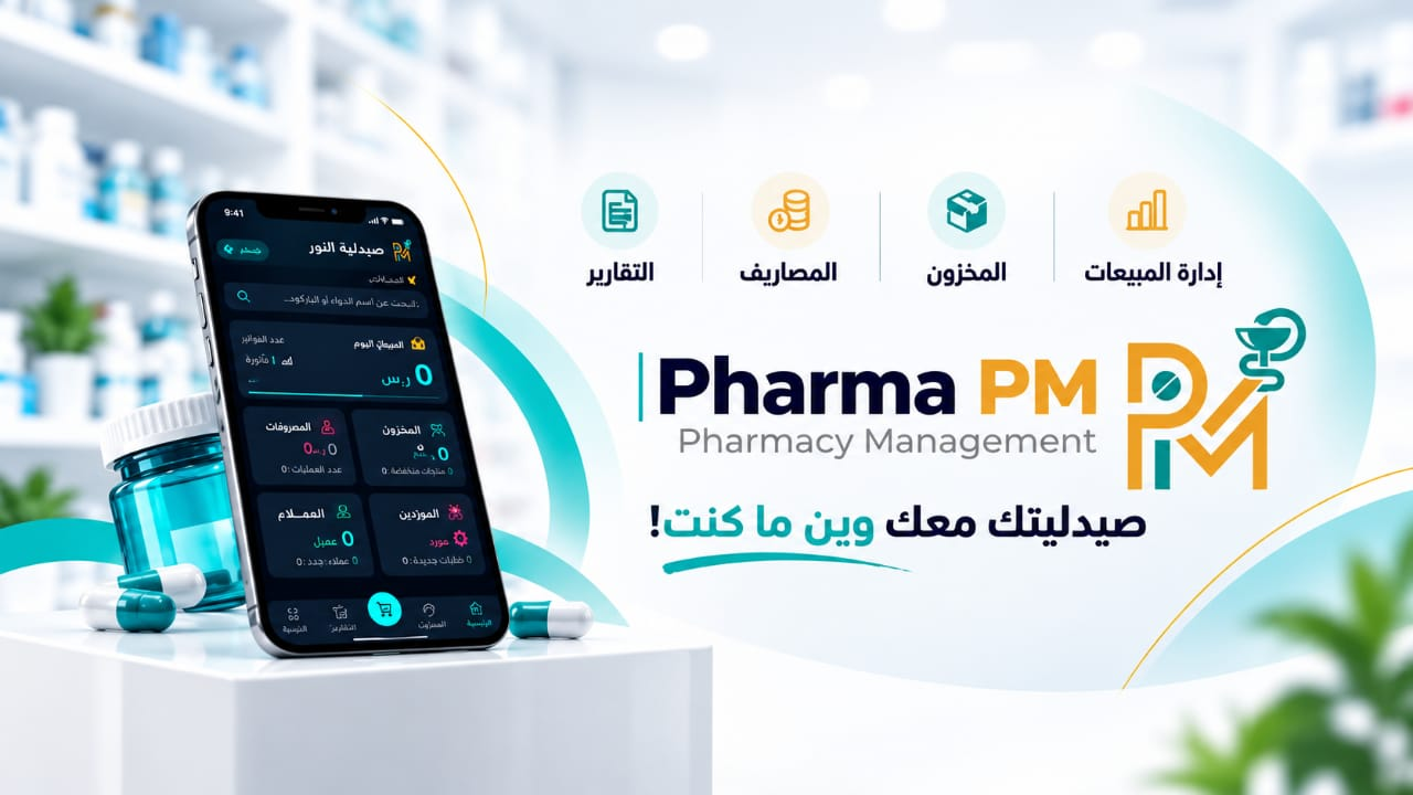 فارما PM على الهاتف: إدارة المبيعات والمخزون والمصاريف والتقارير — صيدليتك معك وين ما كنت