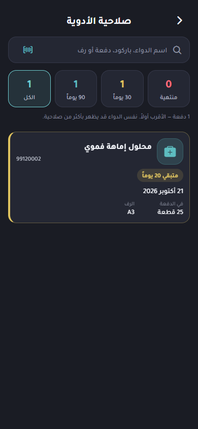 الصلاحية — معاينة فعلية لواجهة التطبيق على الهاتف ببيانات توضيحية