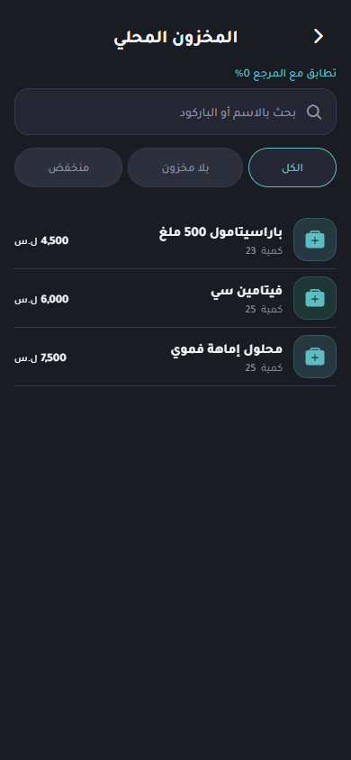المخزون — معاينة فعلية لواجهة التطبيق على الهاتف ببيانات توضيحية