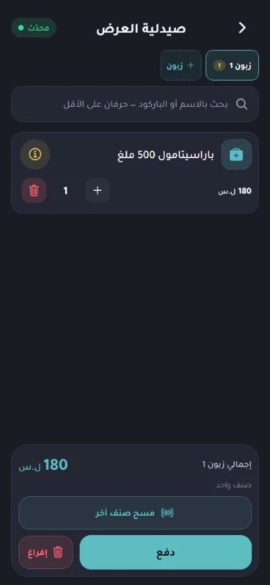 واجهة البيع في فارما PM لإضافة الأصناف وتسجيل الفاتورة