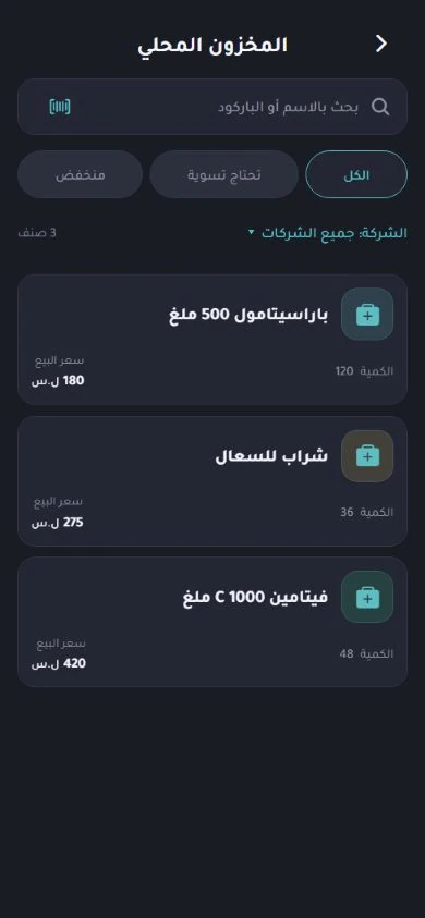 شاشة مخزون فارما: البحث عن الأصناف ومراجعة كمياتها