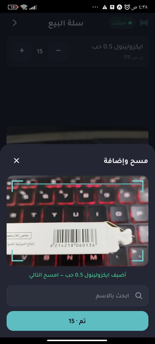 مسح باركود عبوة دواء بكاميرا هاتف فعلي وإضافتها إلى سلة البيع