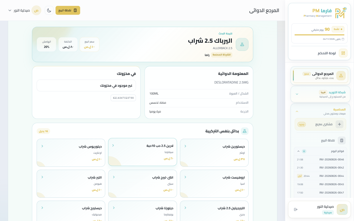 دليل الأدوية في فارما PM: معلومات الدواء واستطباباته والبدائل بنفس التركيبة