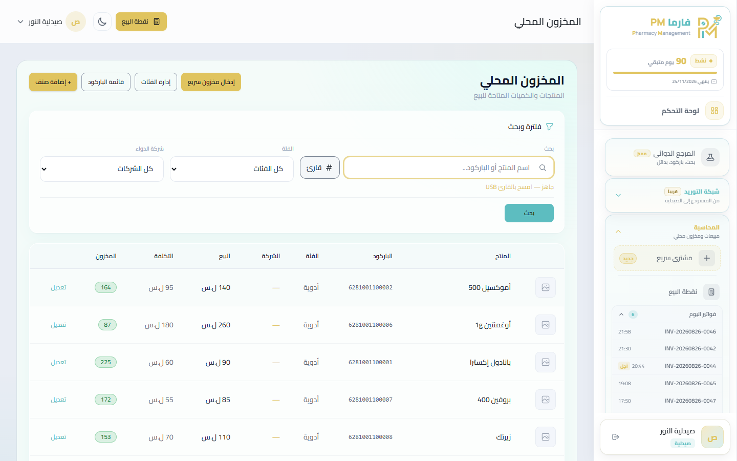 شاشة مخزون الصيدلية على الكمبيوتر لعرض الأصناف والكميات